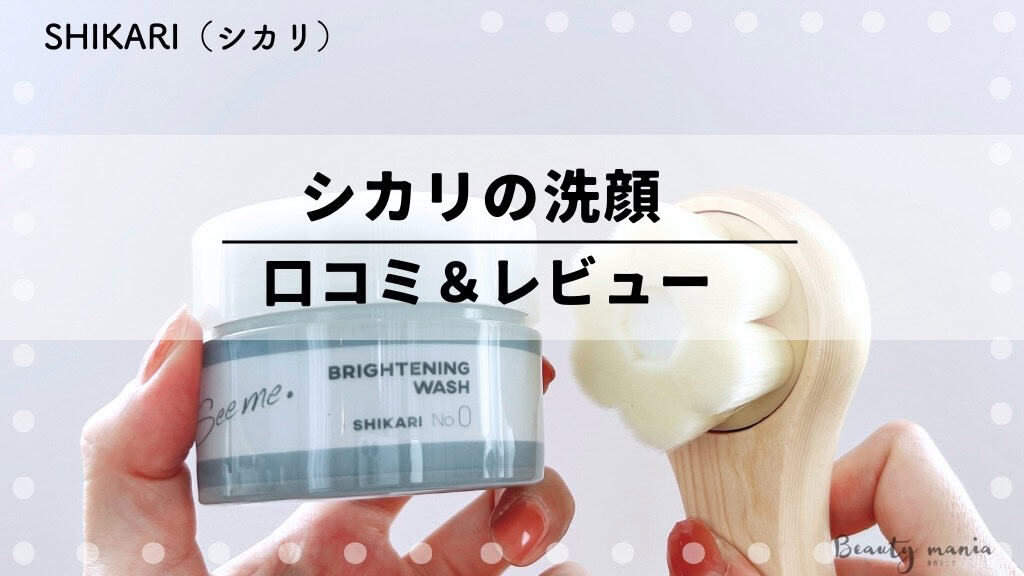 See me. Brightening Wash SHIKARI No.0 See me. Brightening Wash