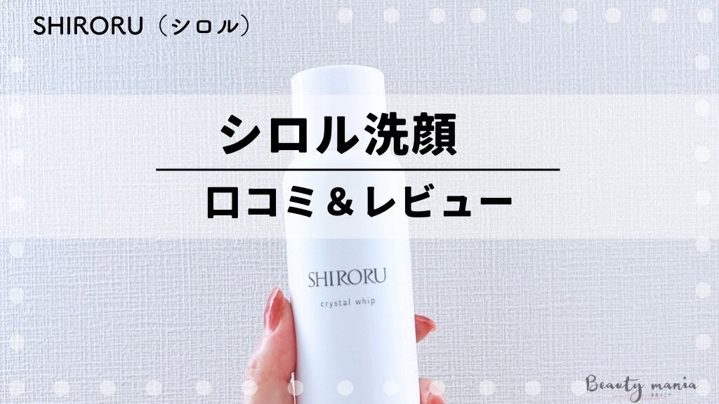 【口コミ悪い？】シロル洗顔「クリスタルホイップ」毛穴汚れの効果は？SHIRORUの高濃度炭酸泡を体験レビュー 記事のアイキャッチ画像