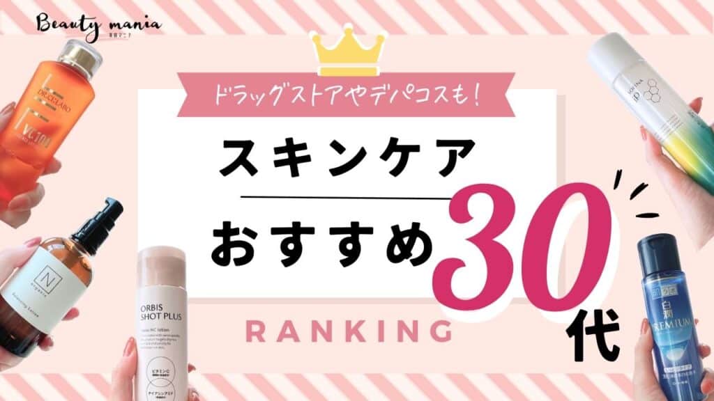30代のスキンケアおすすめランキング！ドラッグストアで買える厳選の化粧水や選び方を解説 記事のアイキャッチ画像