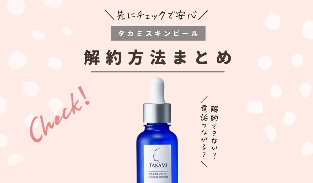 【解約できない？】タカミスキンピールの定期便の解約・停止・おやすみなど変更手続きのやり方を徹底解説 記事のアイキャッチ画像