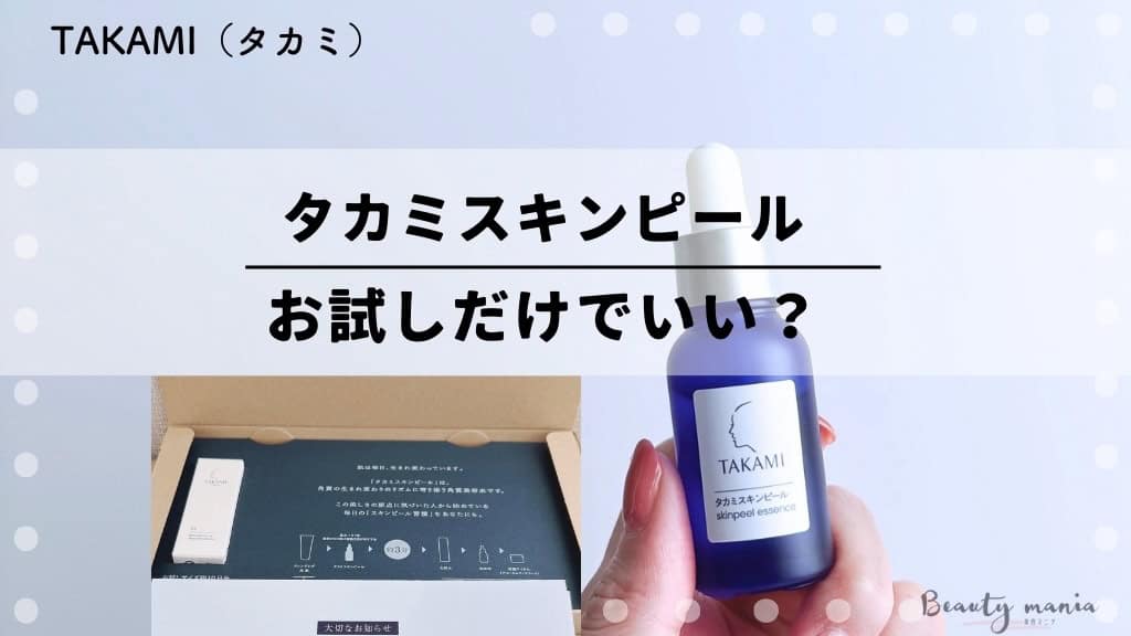 お試しだけでいい？】タカミスキンピールのお試しサイズ1,000円は解約