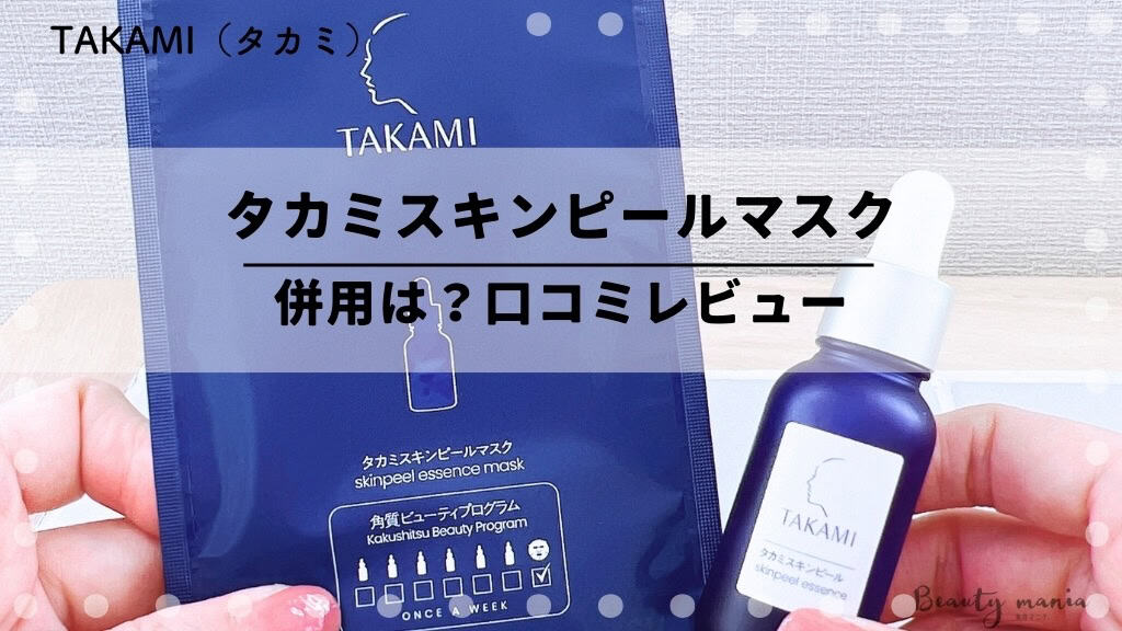 口コミレビュー】タカミスキンピールマスクは併用できる？使う順番も