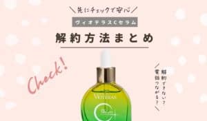 怪しいの？】ヴィオテラスC+クリアセラムの口コミ！シミや毛穴への効果