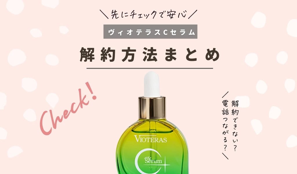 解約できないの？】ヴィオテラス(VIOTERAS)C+クリアセラム定期購入の