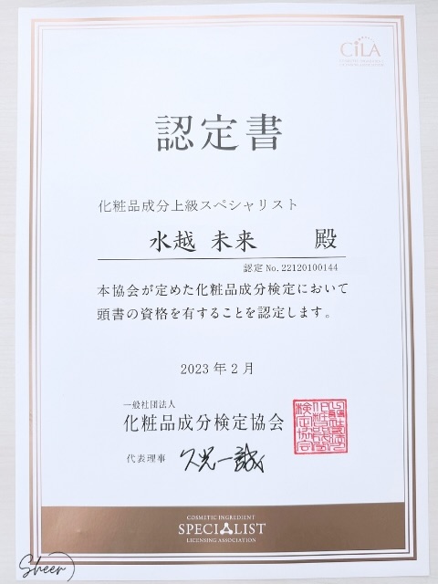 化粧品成分上級スペシャリストの認定書(水越未来)
