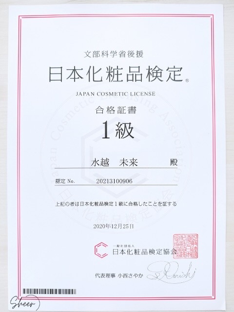 日本化粧品検定1級の合格証書(水越未来)